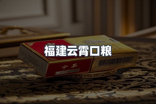 云霄香烟批发